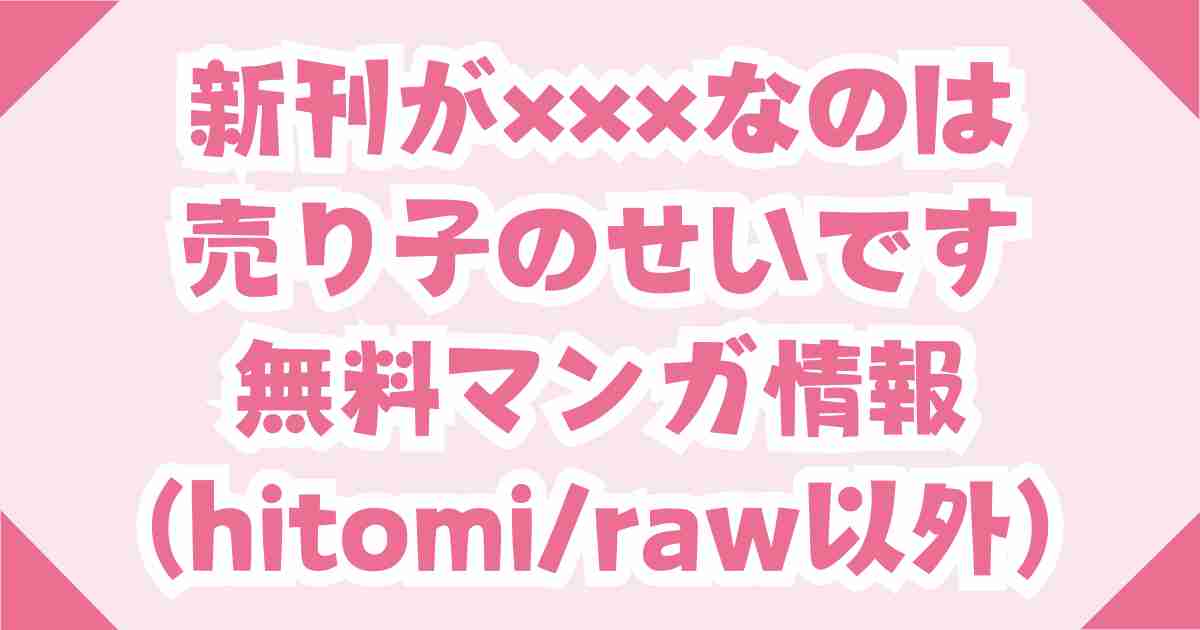新刊が×××なのは売り子のせいです無料のhitomiやrawの他の電子書籍を解説！