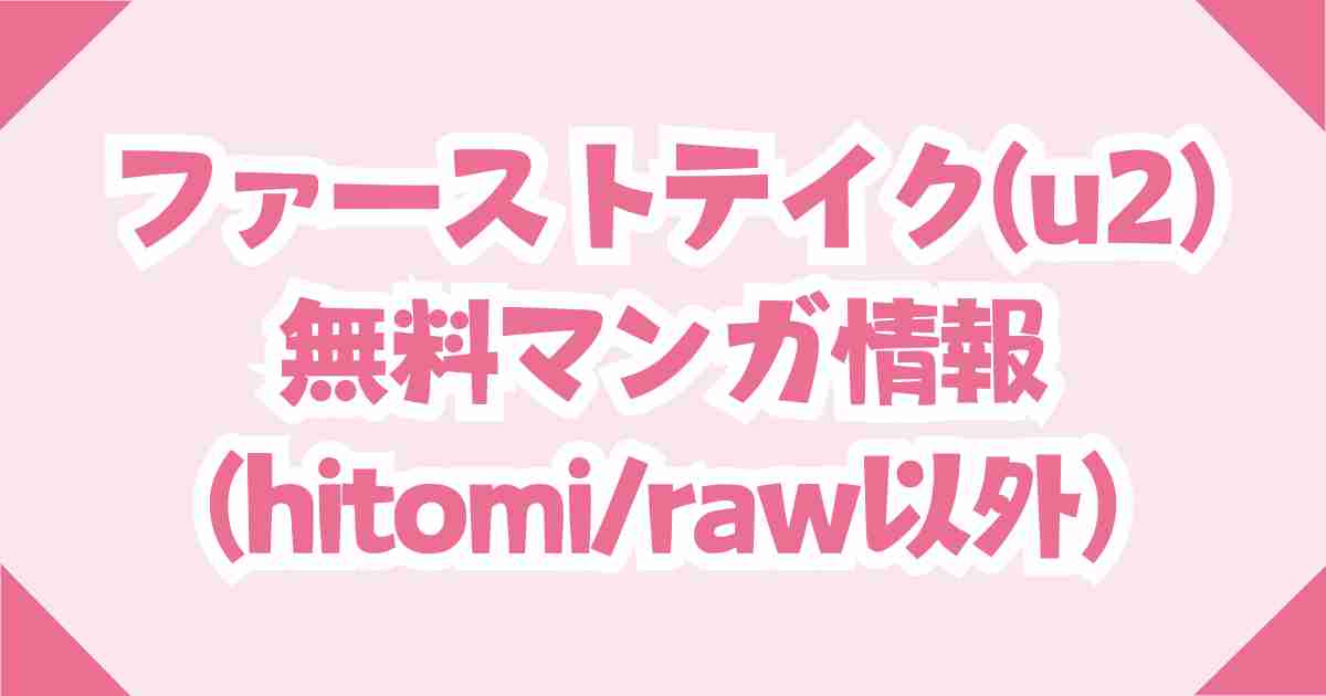 ファーストテイク(u2)無料でhitomi/rawのエロ漫画にあるか調査！
